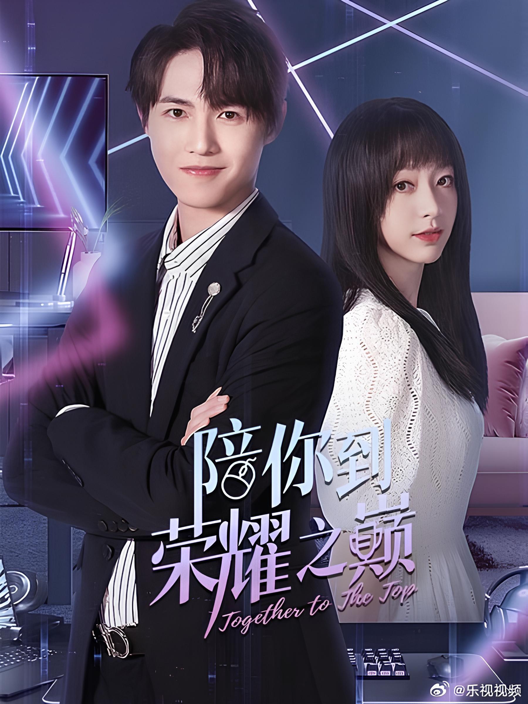 Poster de 陪你到荣耀之巅