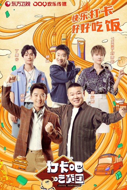 Poster de 打卡吧!吃货团