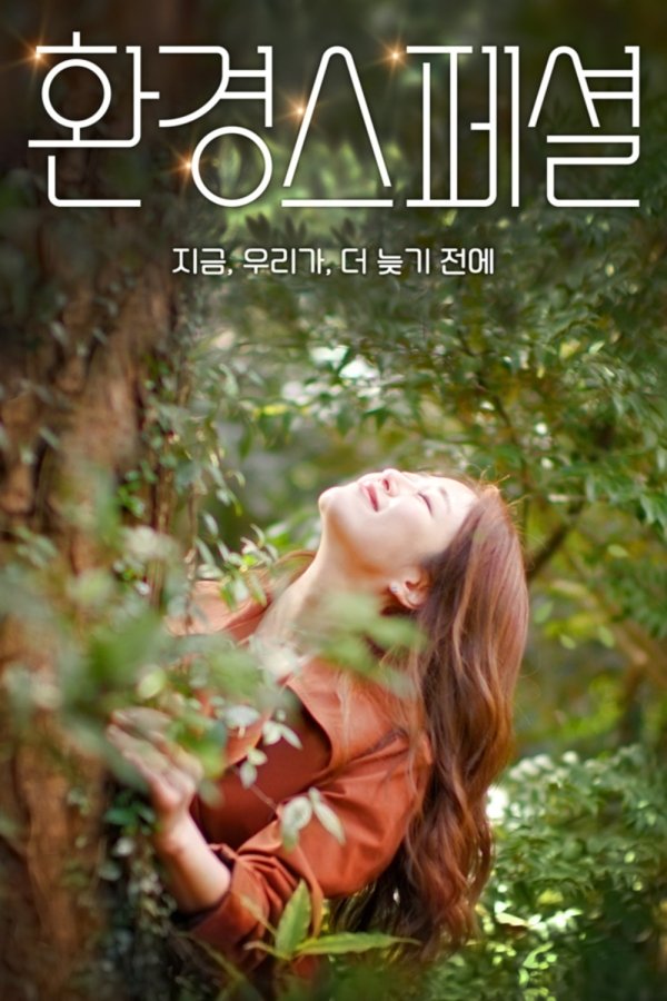 Poster de 환경스페셜