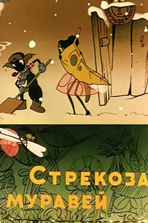Poster de Стрекоза и муравей