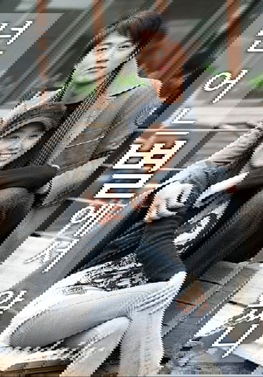 Poster de 넌 어느 별에서 왔니