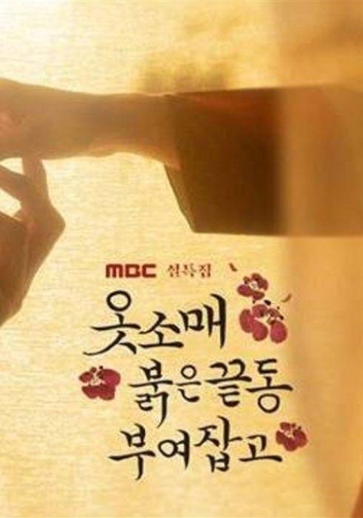 Poster de 옷소매 붉은 끝동 부여잡고