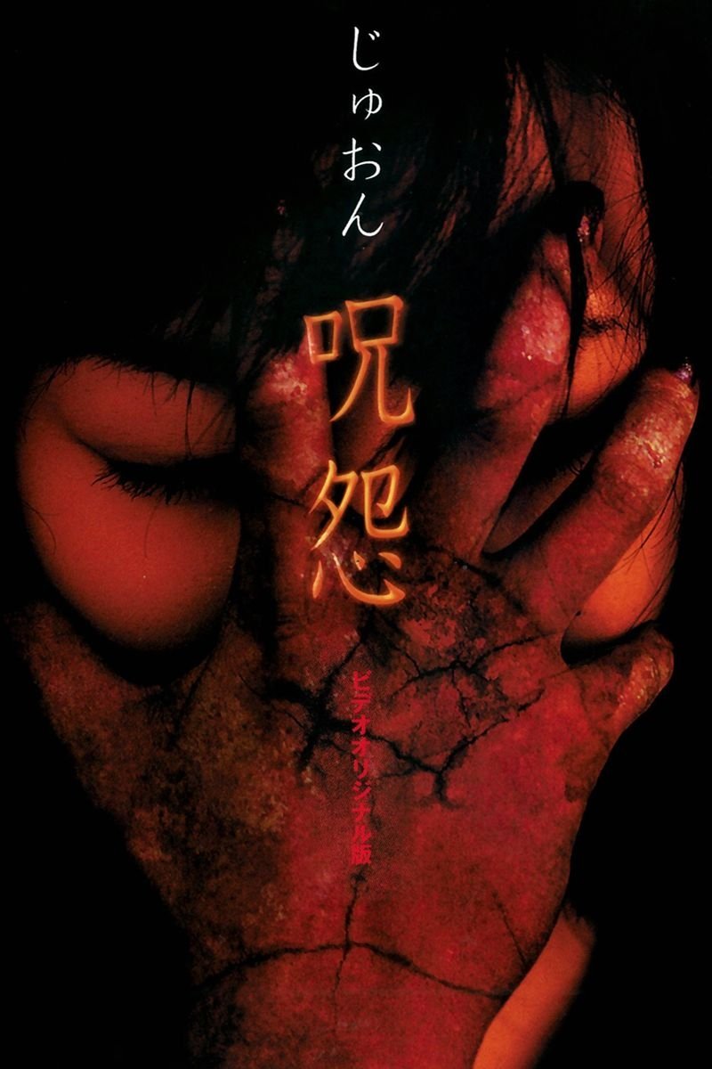 Poster de Ju-on: A Maldição