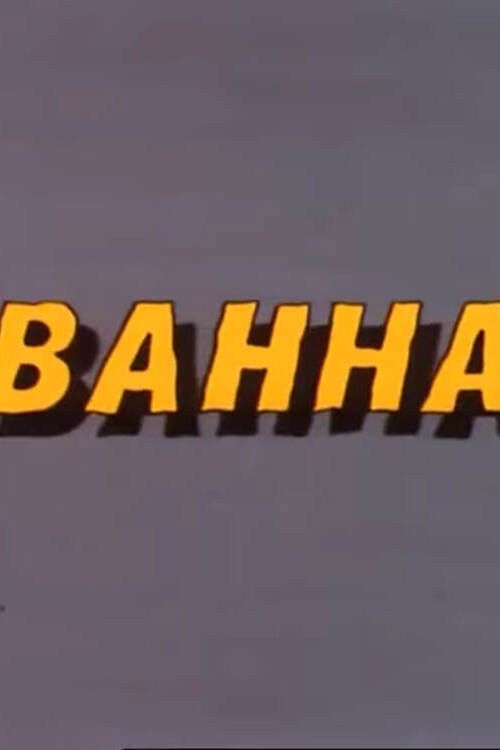 Ну, погоди! Ванна