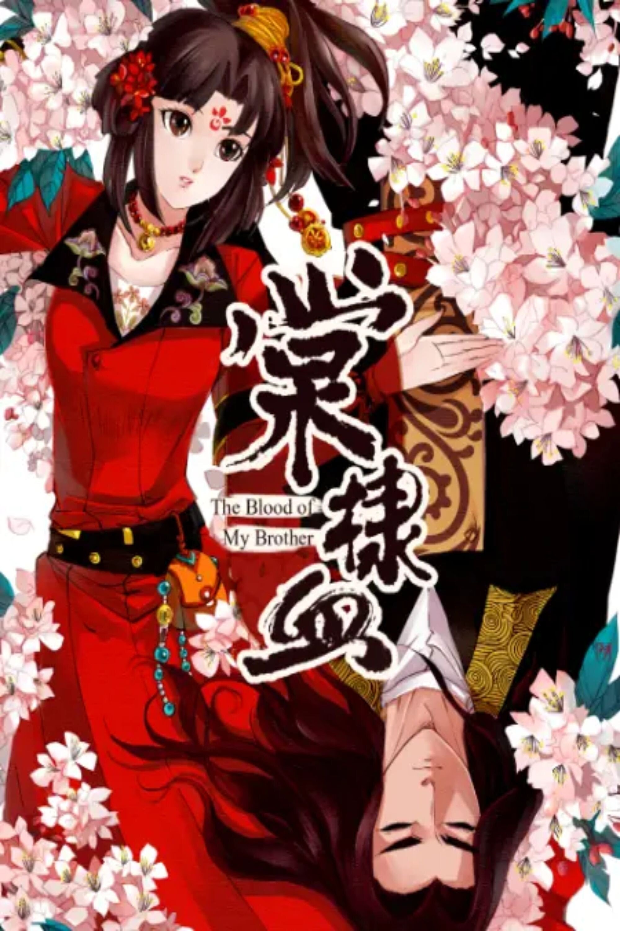 Poster de 棠棣血 动态漫