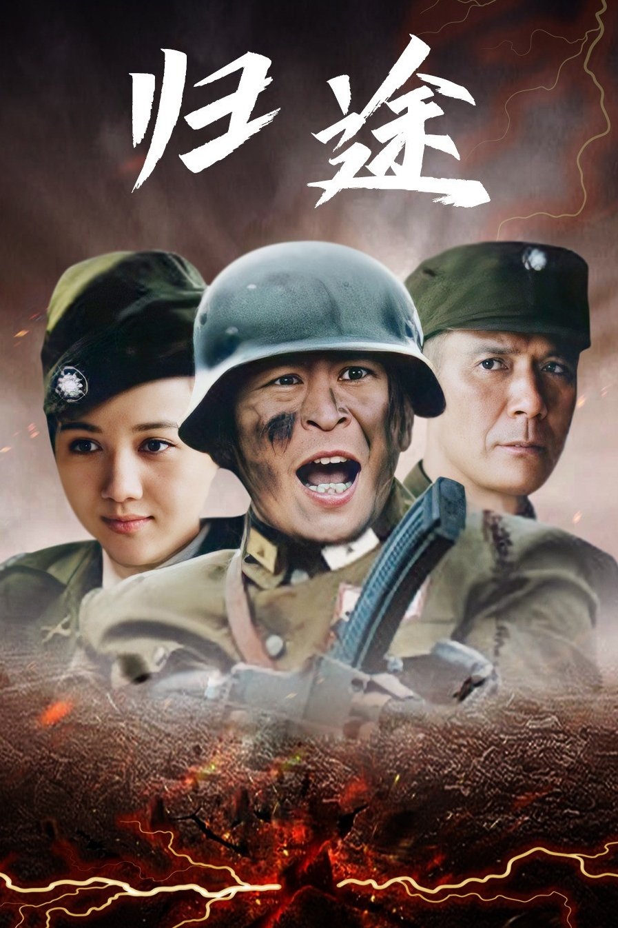 Poster de 归途