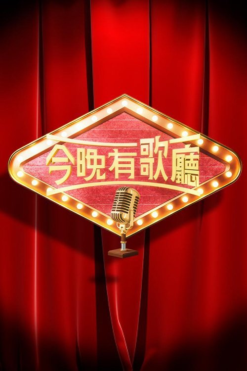 Poster de 今晚有歌廳
