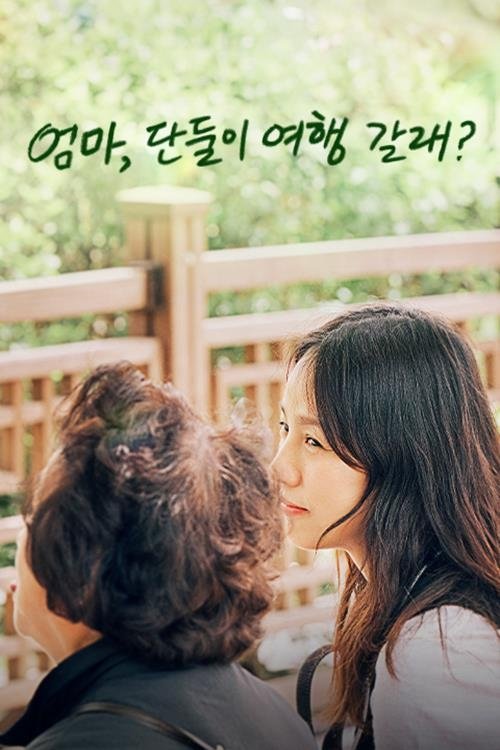 Poster de 엄마, 단둘이 여행 갈래?