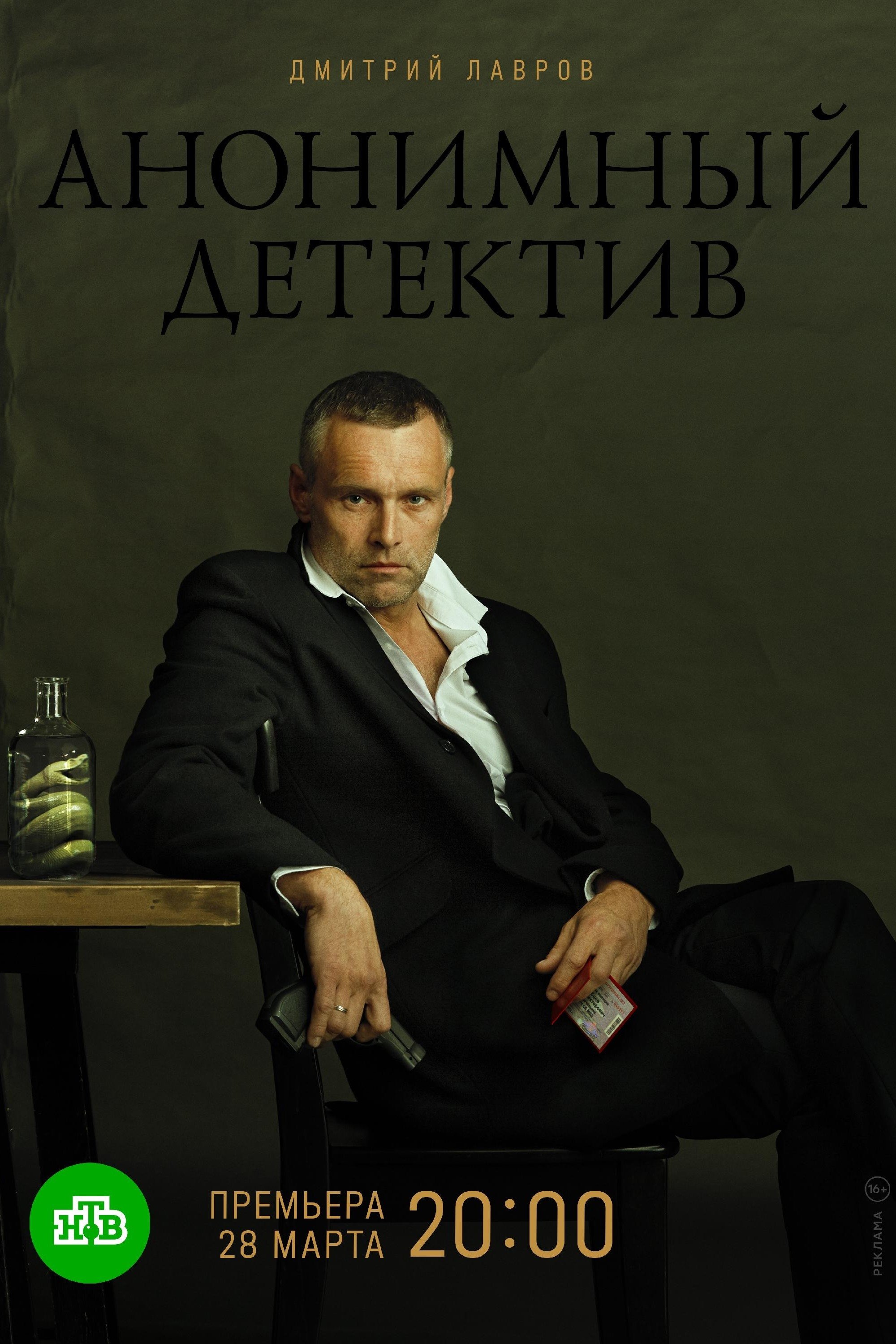 Poster de Анонимный детектив