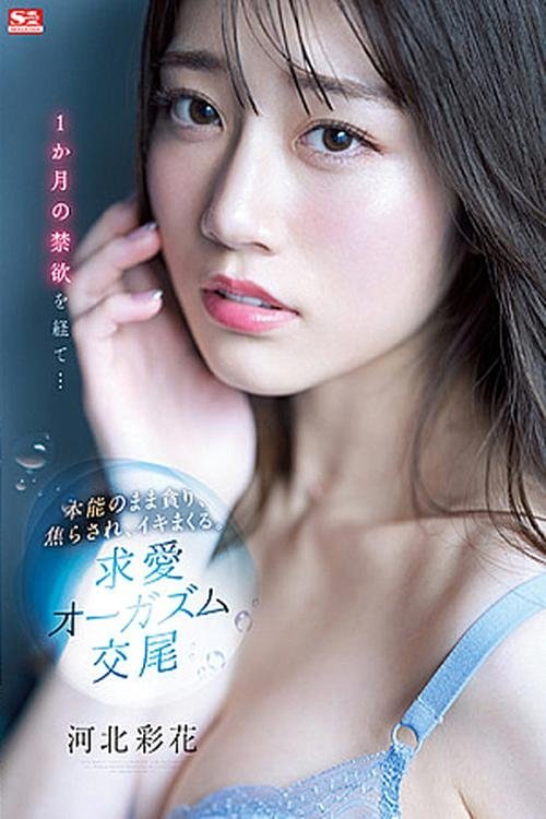 Poster de 1か月の禁欲を経て…本能のまま貪り、焦らされ、イキまくる。求愛オーガズム交尾 河北彩花