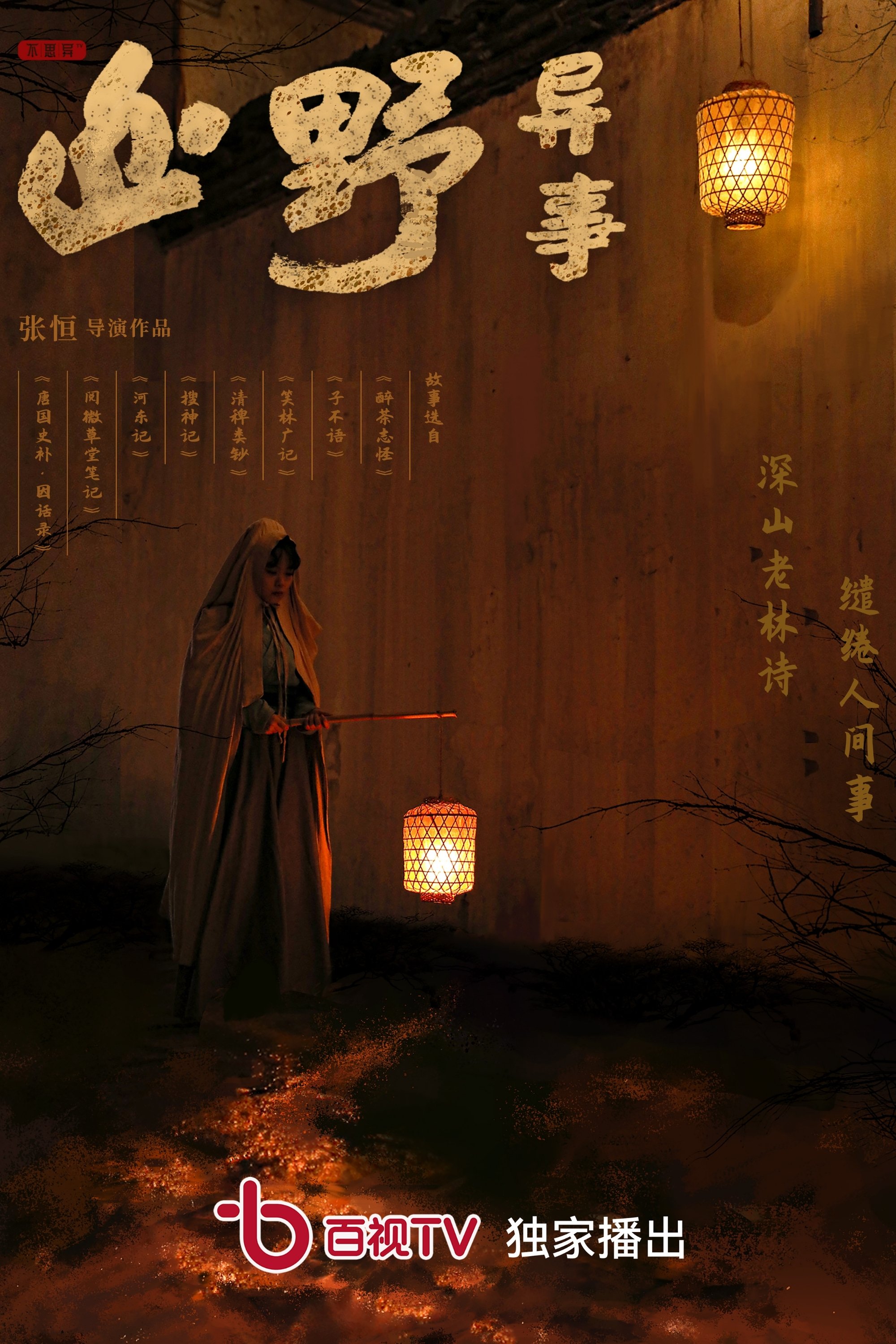 Poster de 山野异事