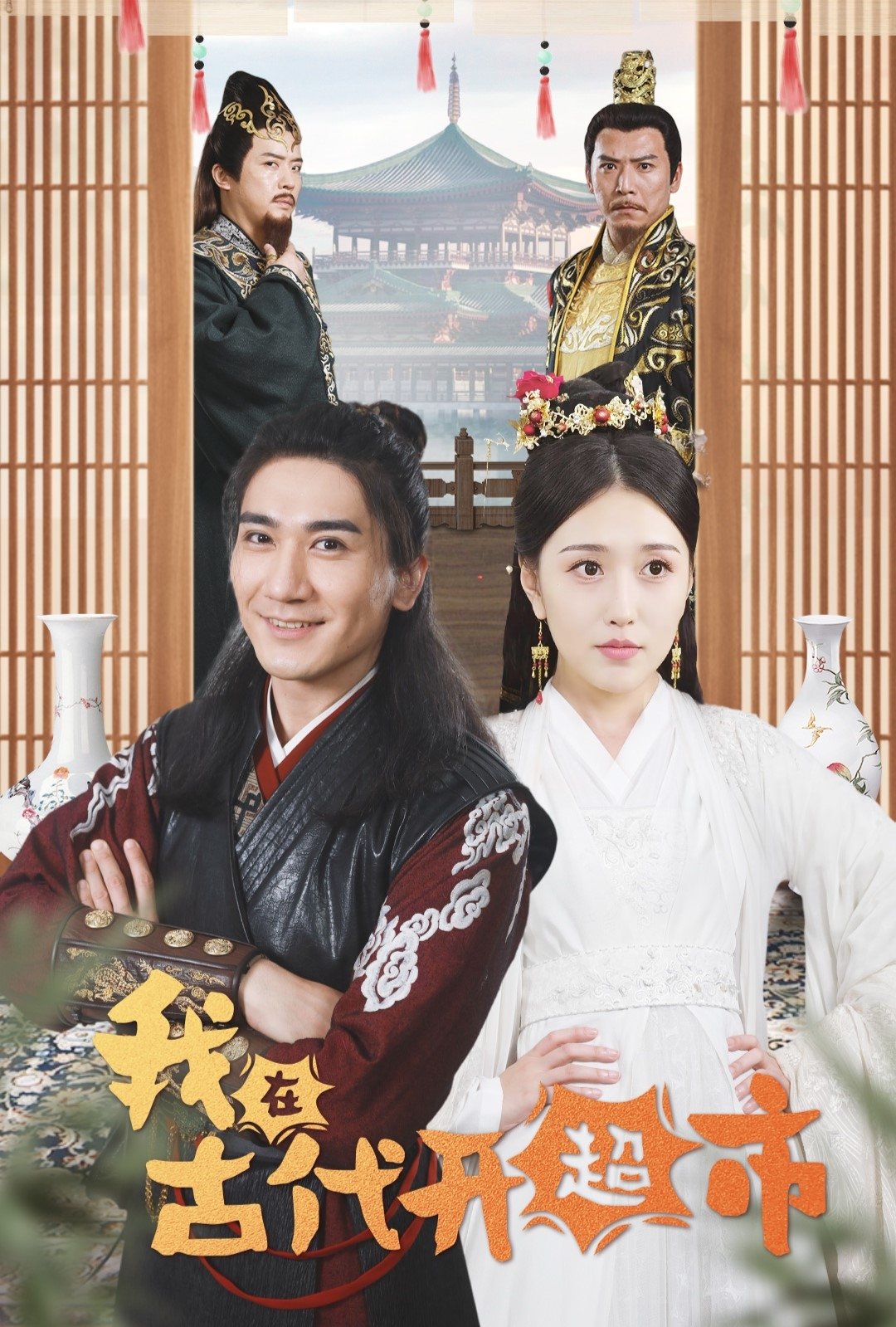 Poster de 我在古代开超市