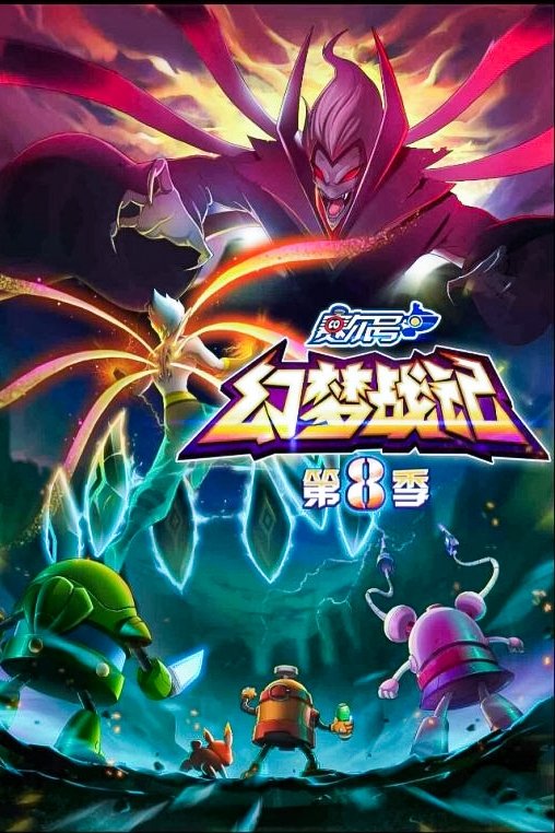 Poster de Temporada 8