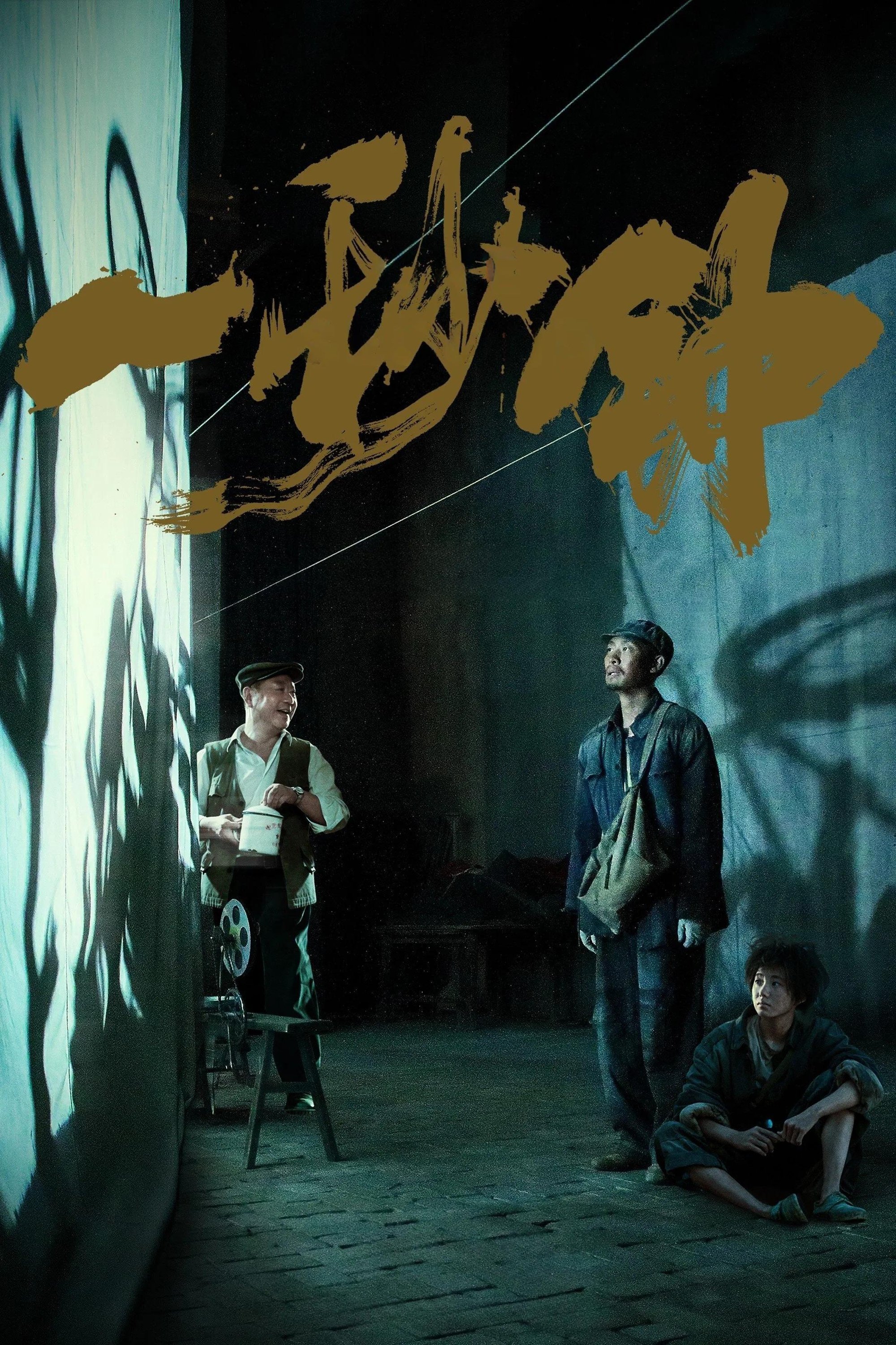 Poster de Um Segundo