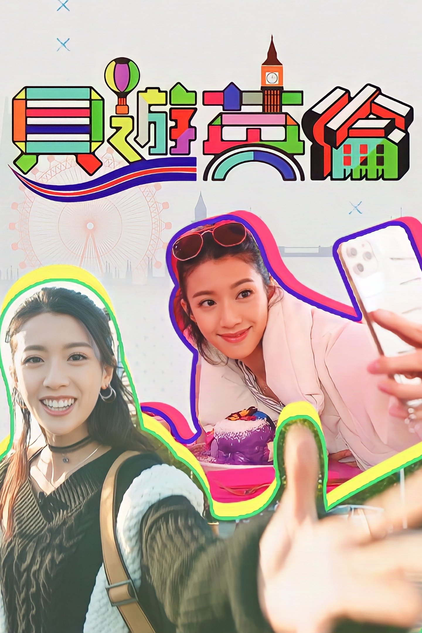 Poster de 貝遊英倫