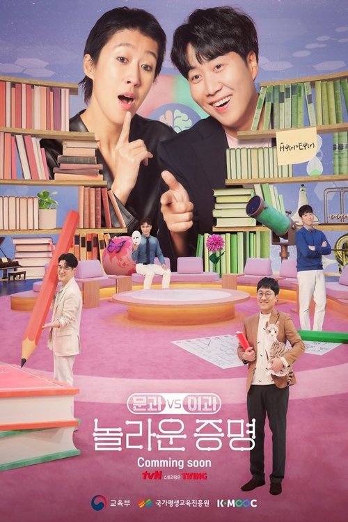 Poster de 문과vs이과, 놀라운 증명