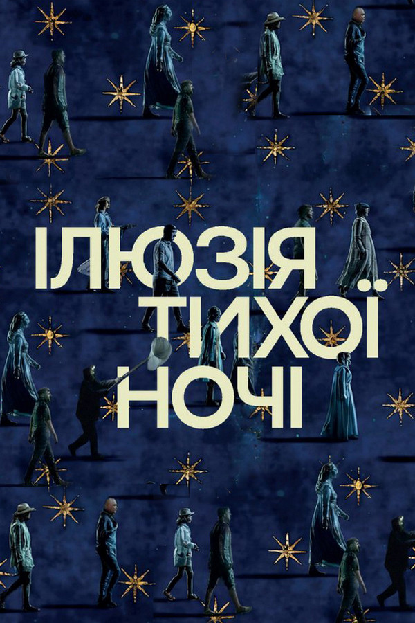 Ілюзія тихої ночі