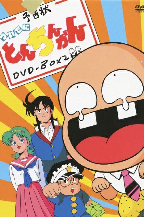 Poster de ついでにとんちんかん