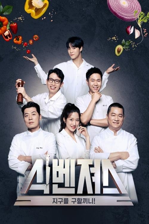 Poster de 식벤져스