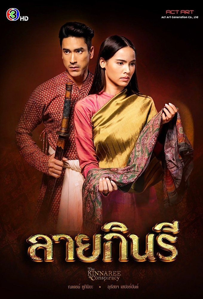 Poster de ลายกินรี