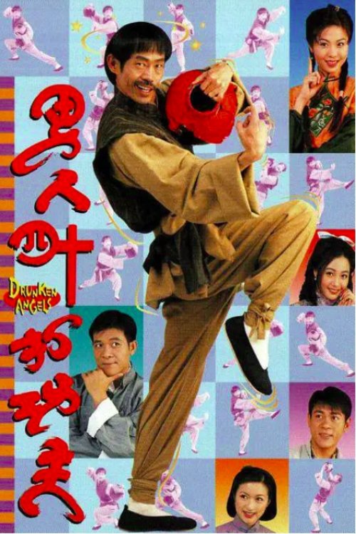 Poster de 男人四十打功夫