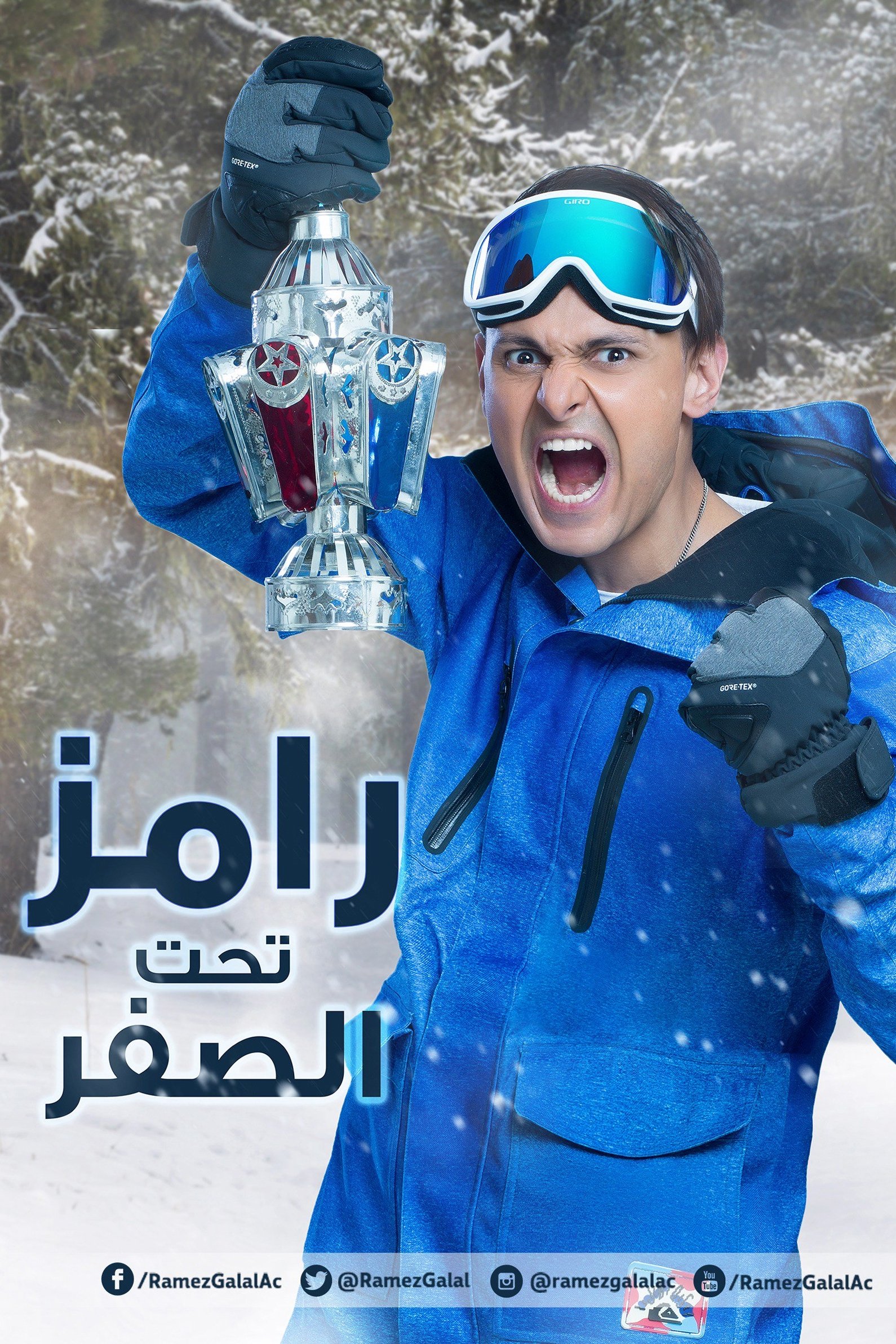 Poster de رامز تحت الصفر