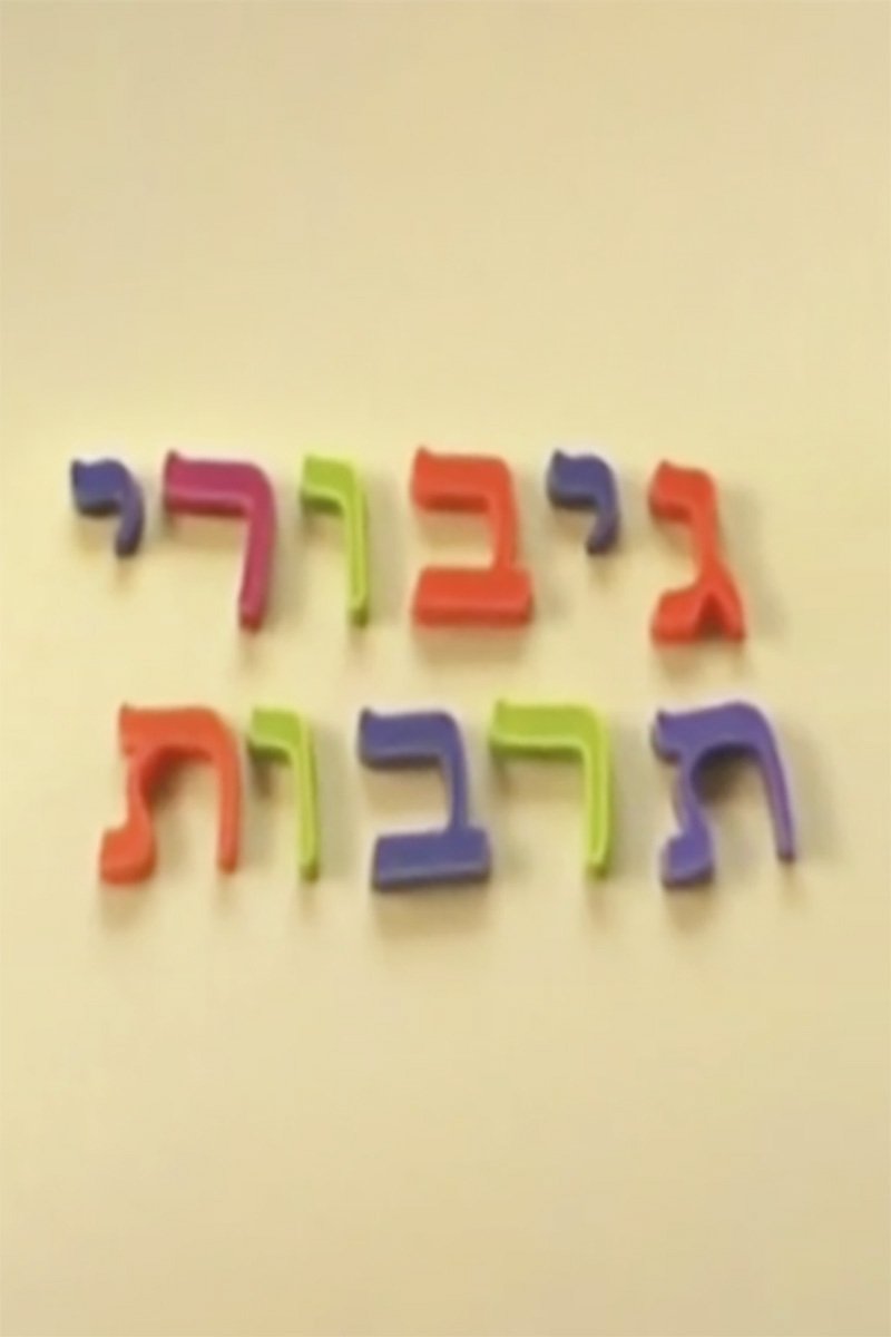 Poster de גיבורי תרבות