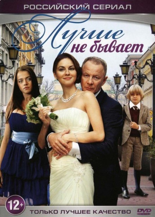 Poster de Лучше не бывает