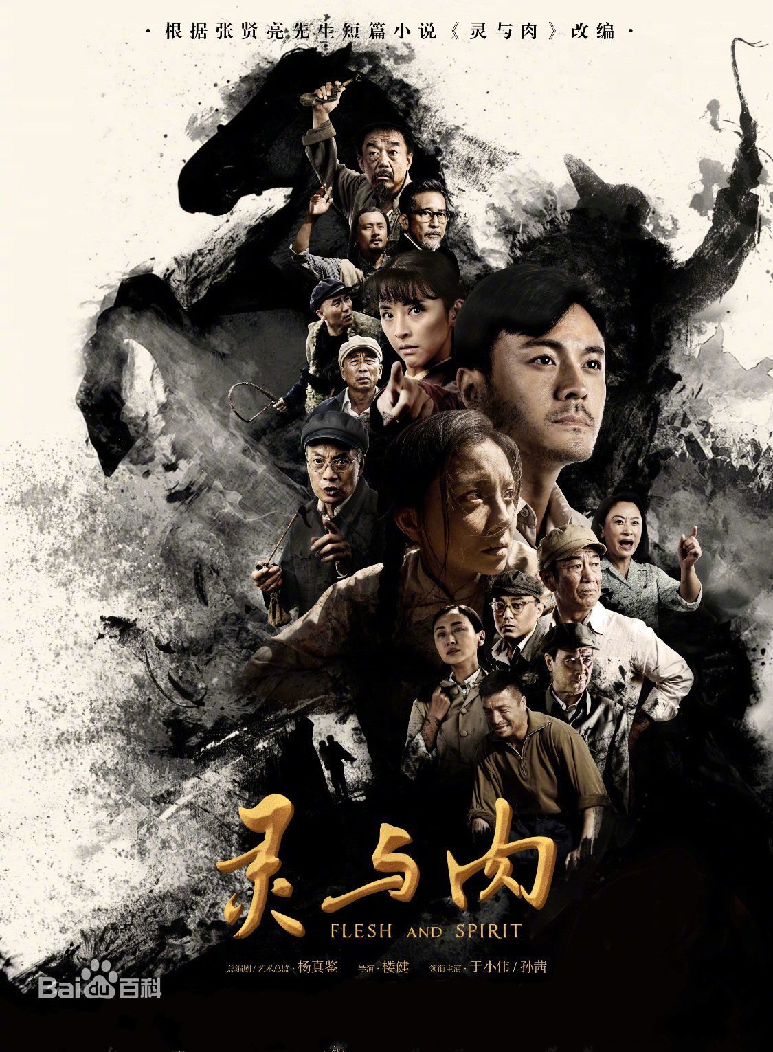 Poster de 灵与肉