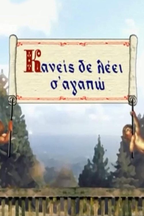 Poster de Κανείς Δε Λέει Σ' Αγαπώ