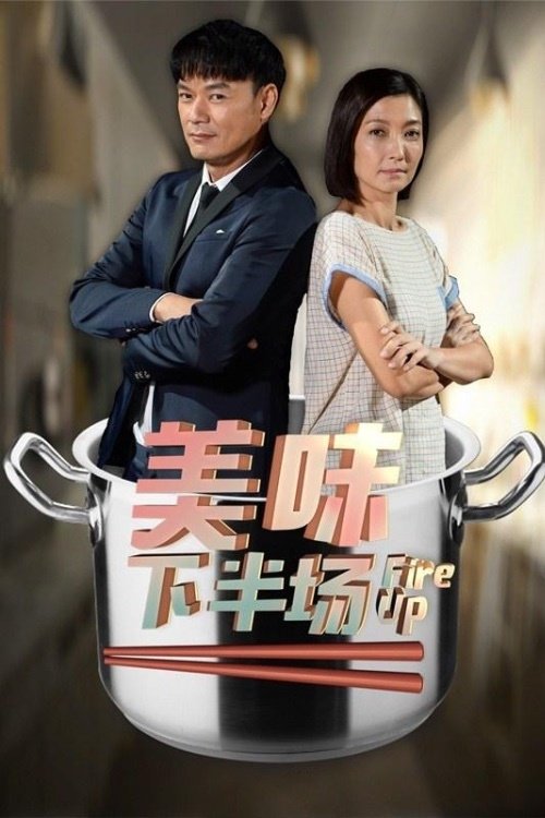 Poster de 美味下半场