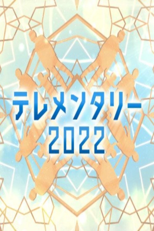 Poster de テレメンタリー