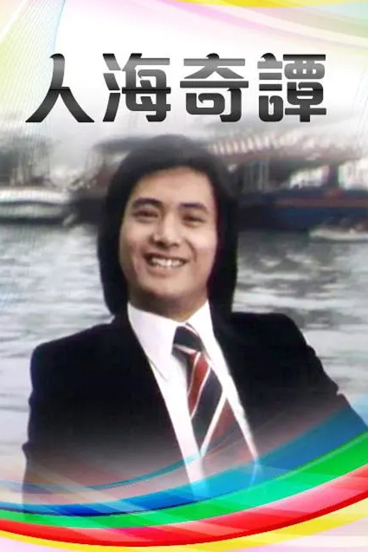 Poster de 人海奇譚