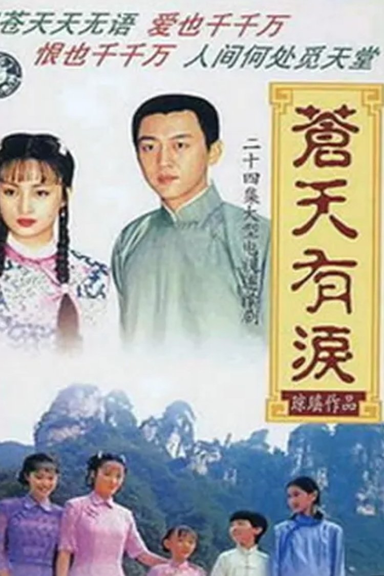 Poster de 苍天有泪