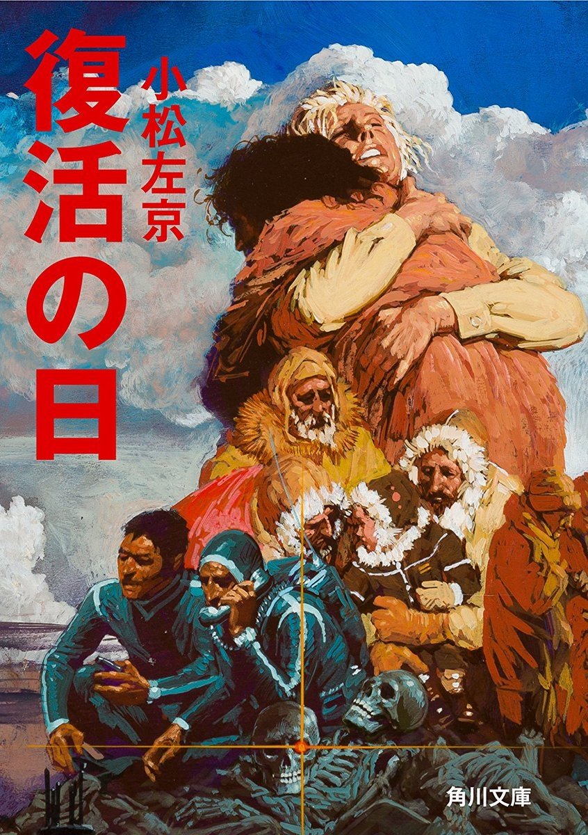 Poster de 復活の日