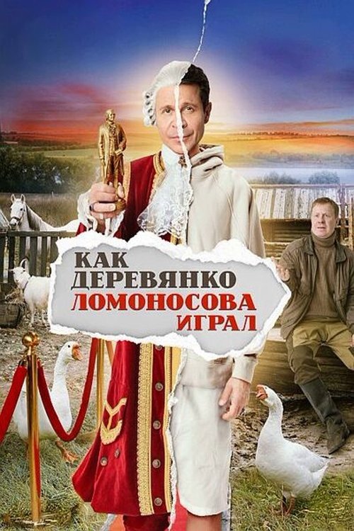Poster de Как Деревянко Ломоносова играл