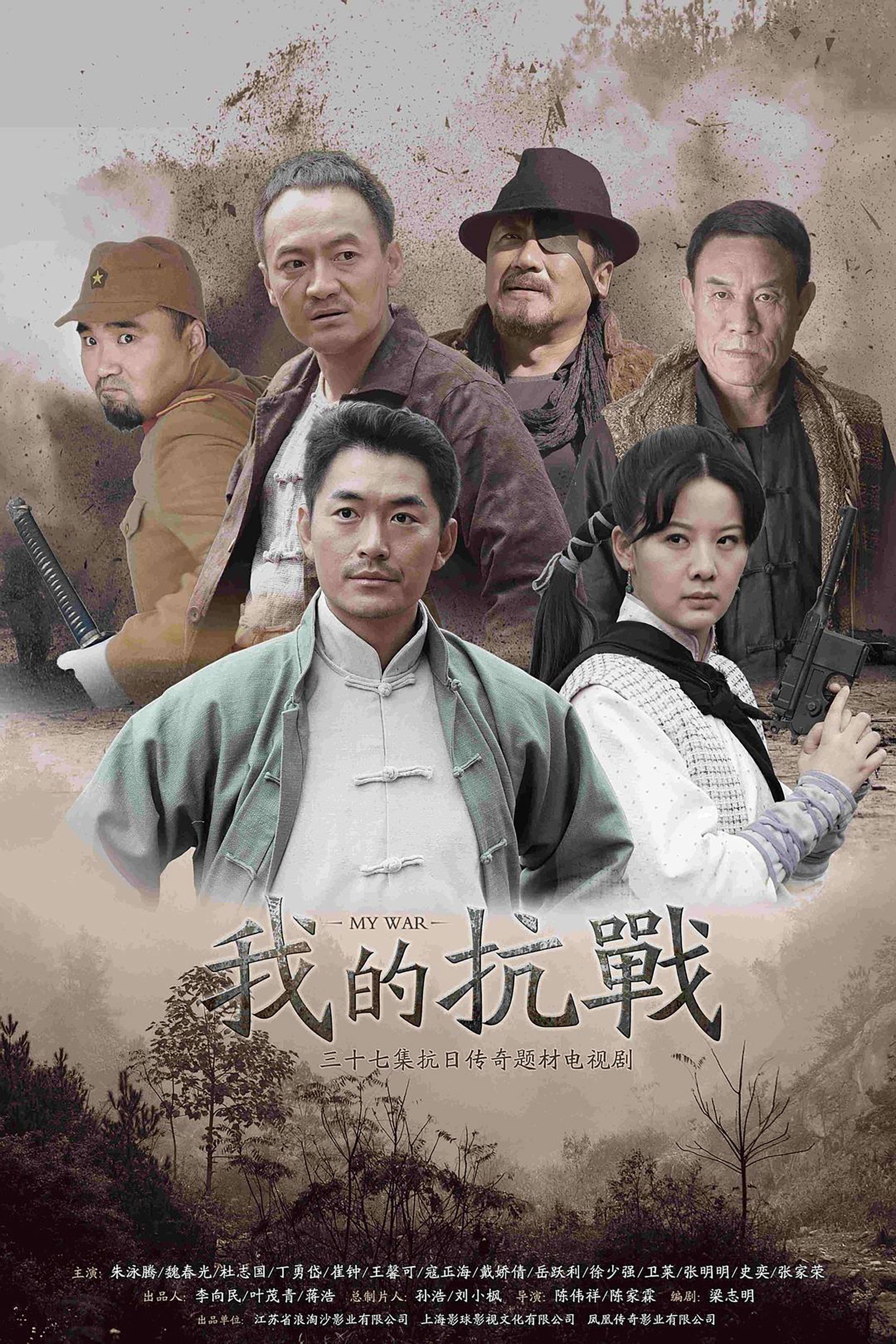 Poster de 我的抗战