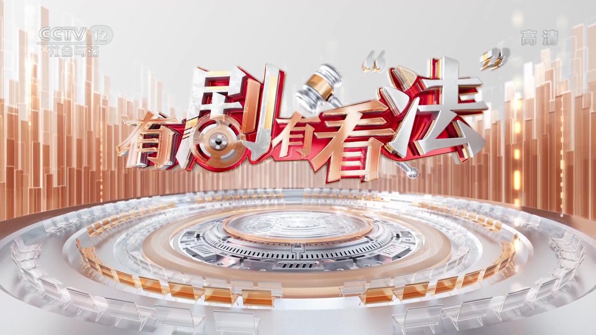有剧有看“法”