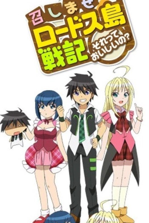 Poster de 召しませロードス島戦記 ~それっておいしいの?~