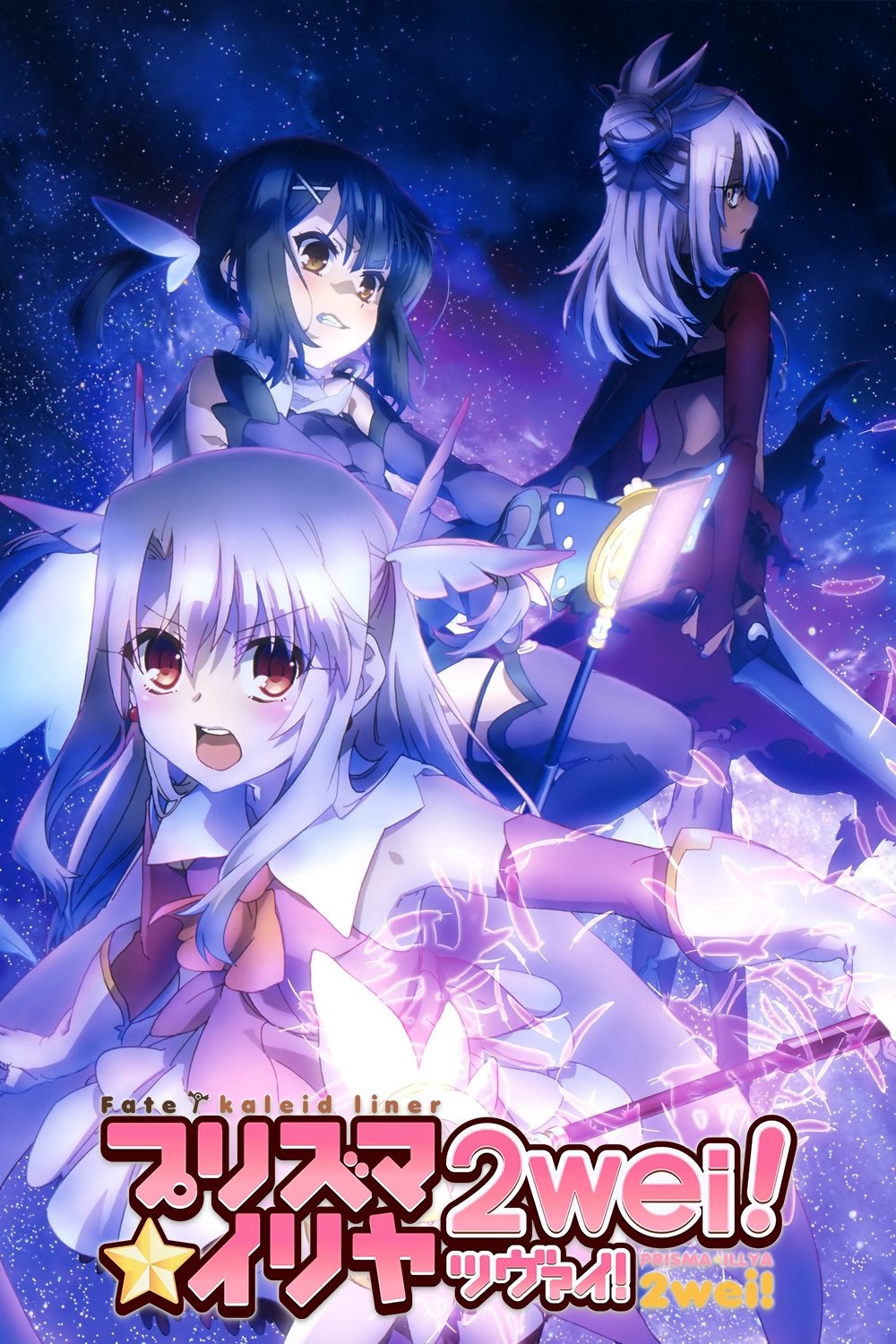 Poster de Fate/kaleid liner Prisma☆Illya 2wei!