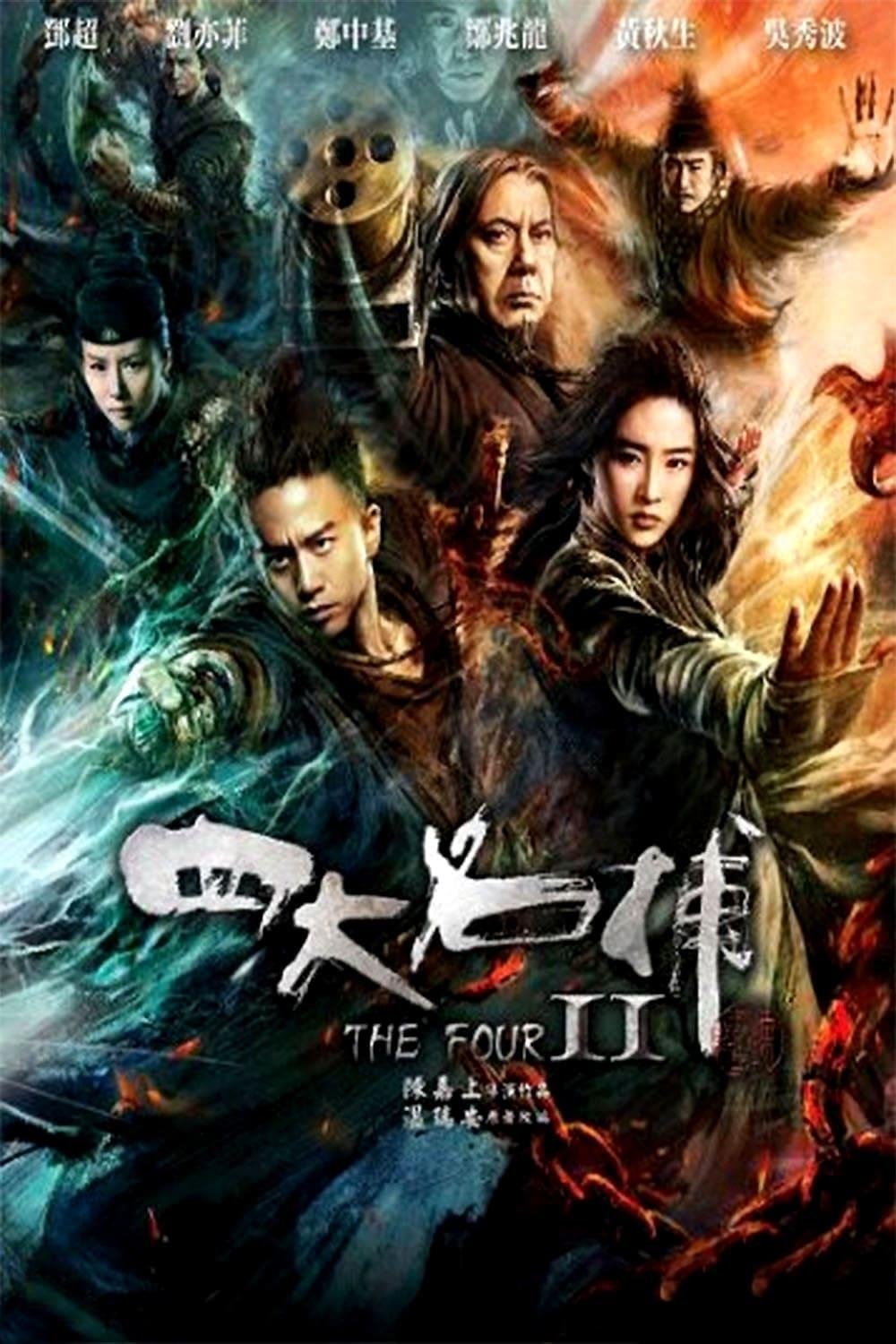 Affiche du film 四大名捕2