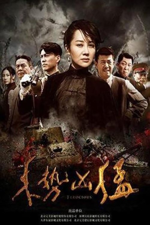 Poster de 来势凶猛