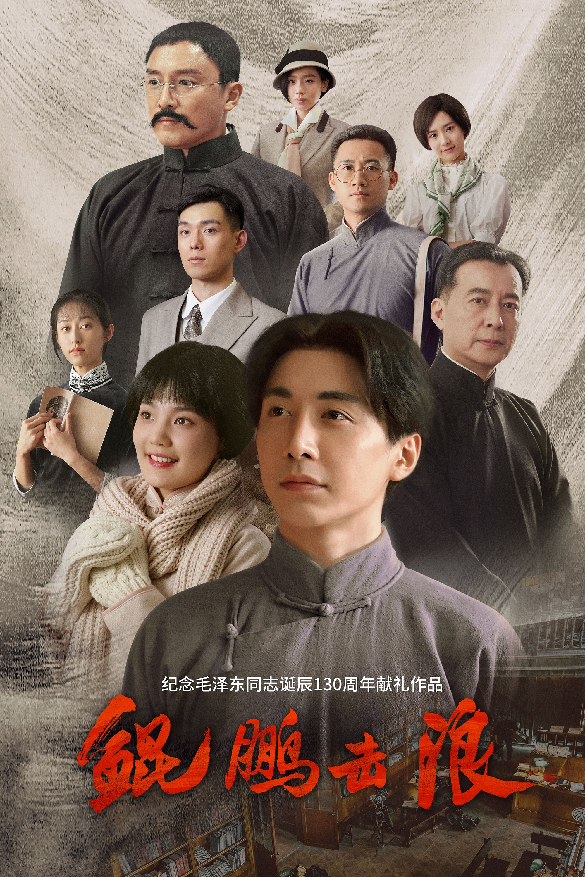 Poster de 鲲鹏击浪