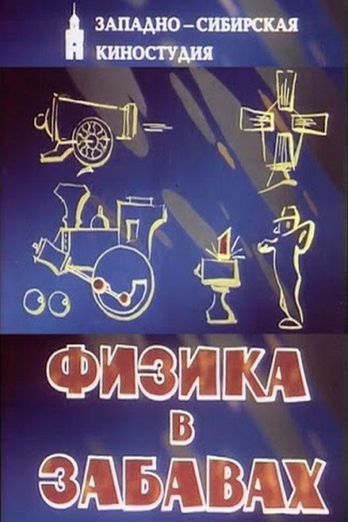 Poster de Физика в забавах