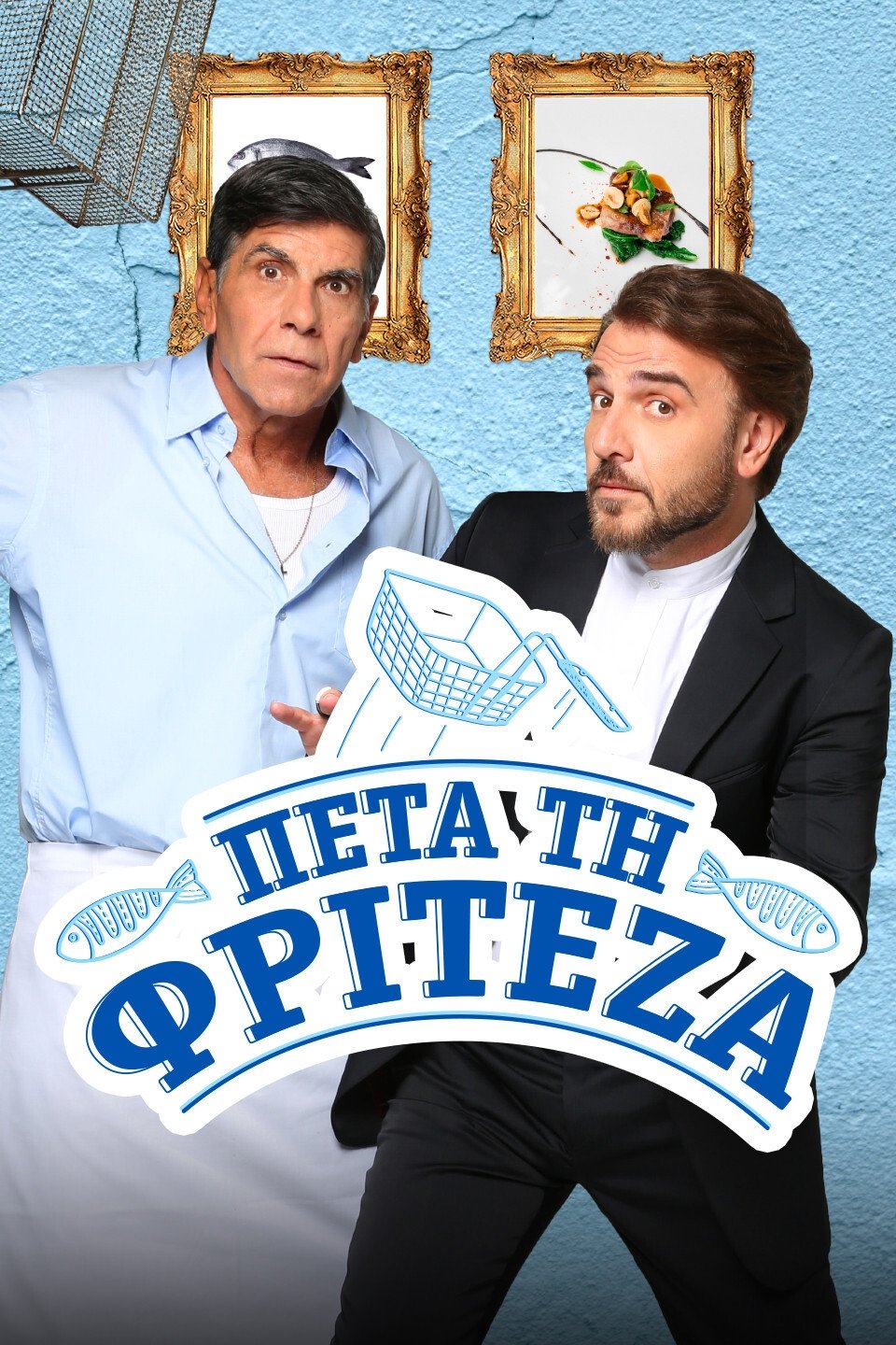 Poster de Πέτα τη Φριτέζα