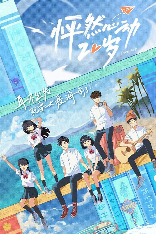 Poster de 怦然心动20岁