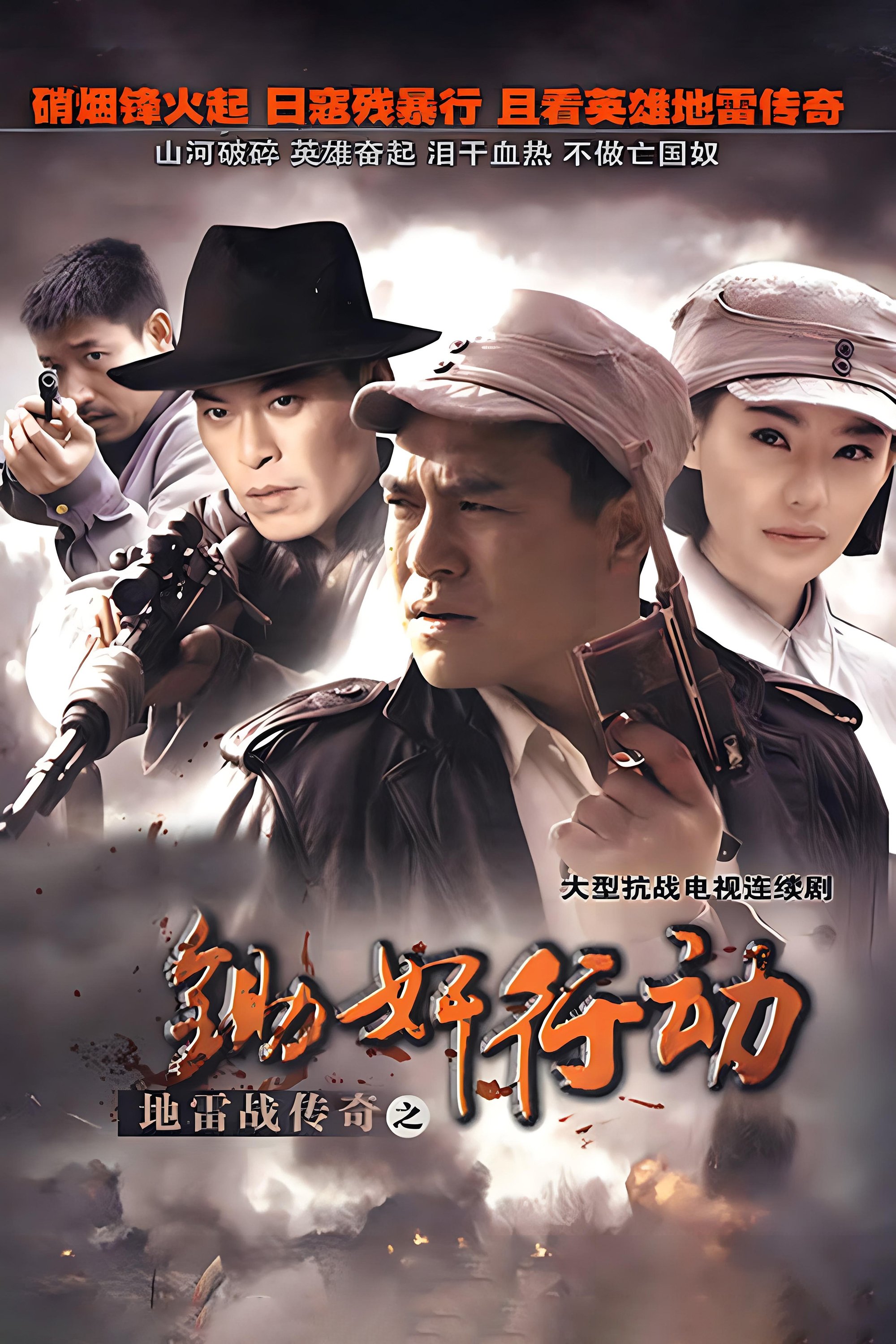 Poster de 地雷战传奇之锄奸行动