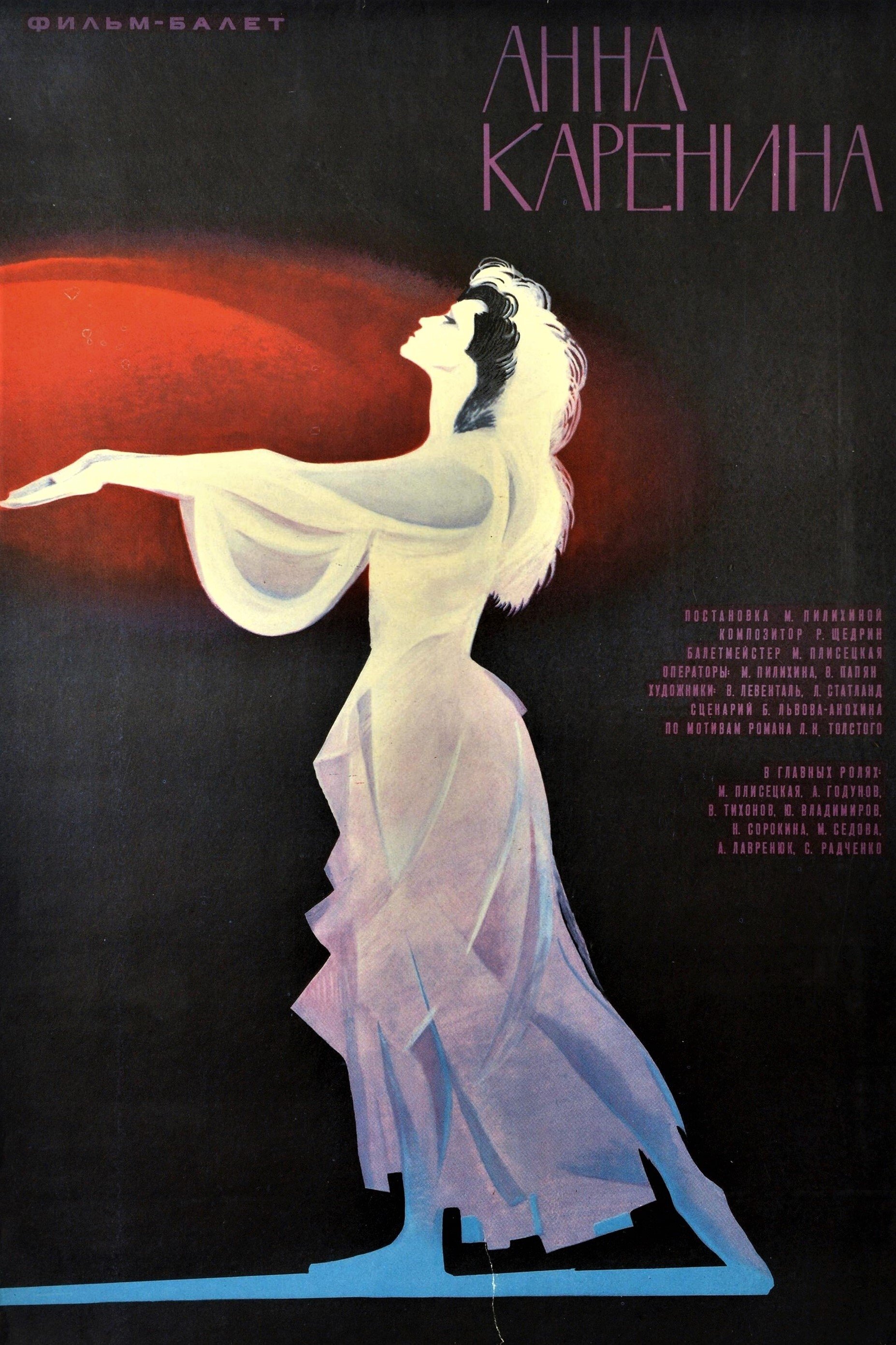 Poster de Анна Каренина