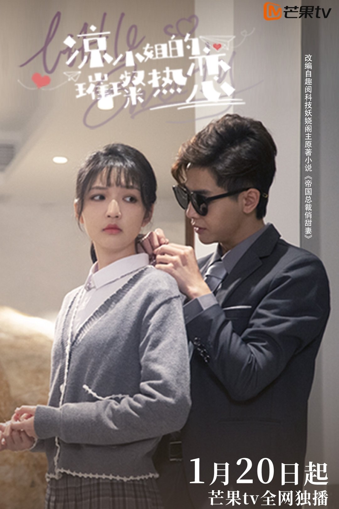 Poster de 凉小姐的璀璨热恋