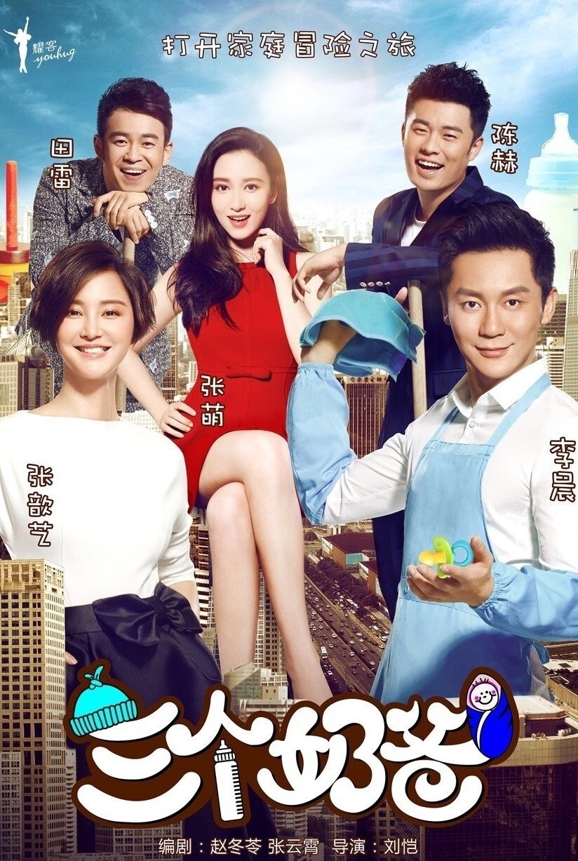 Poster de 三个奶爸